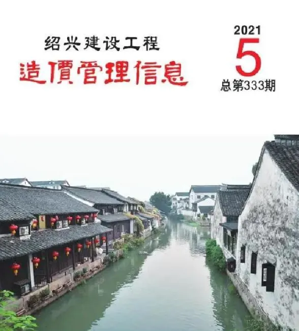 绍兴市2021年5月建设工程造价管理信息封面