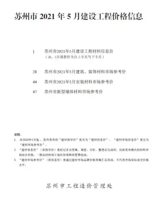 苏州2021年第5期电子版阀门水管工程造价信息价封面第一页