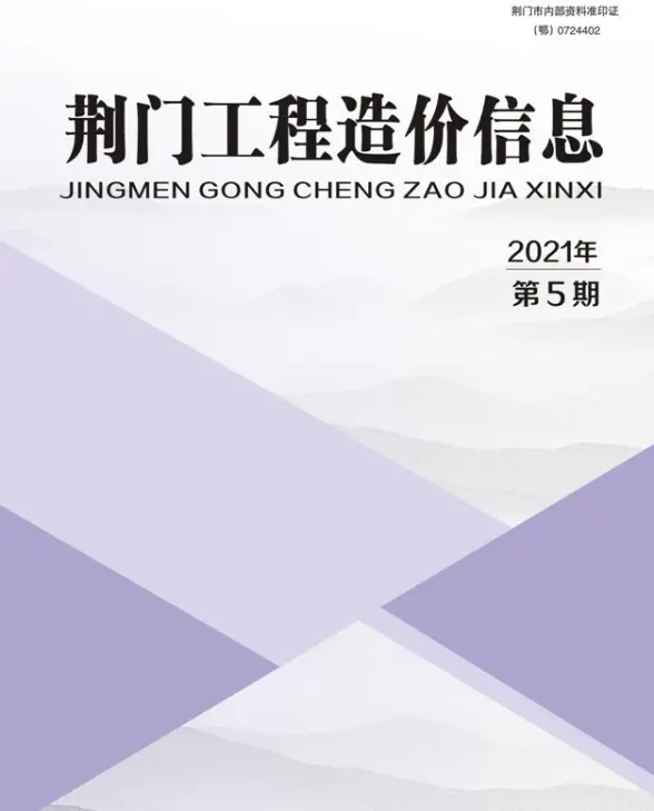 荆门市2021年第5期建筑造价信息