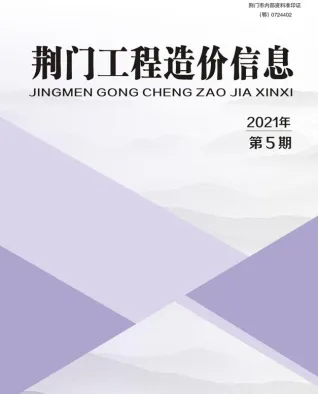 荆门市造价信息2021年5期结构分析首图(工程合同材料核定价)