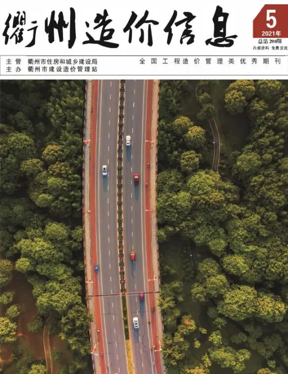 衢州市2021年第5期结算造价信息