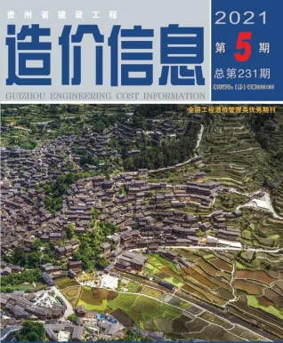 贵州省造价信息2021年5期简介首图