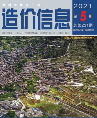 贵州2021年5期造价信息