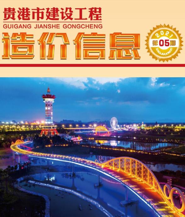 贵港市2021年5期信息价