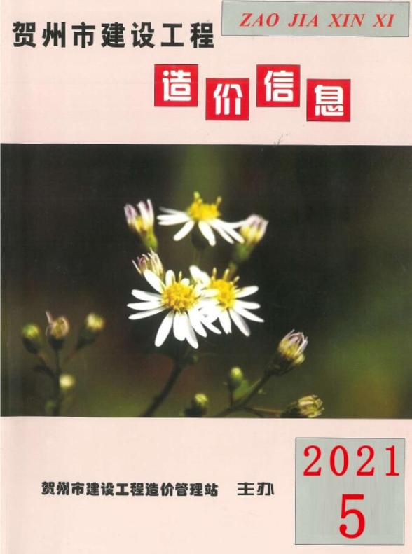 贺州市2021年5期工程预算价