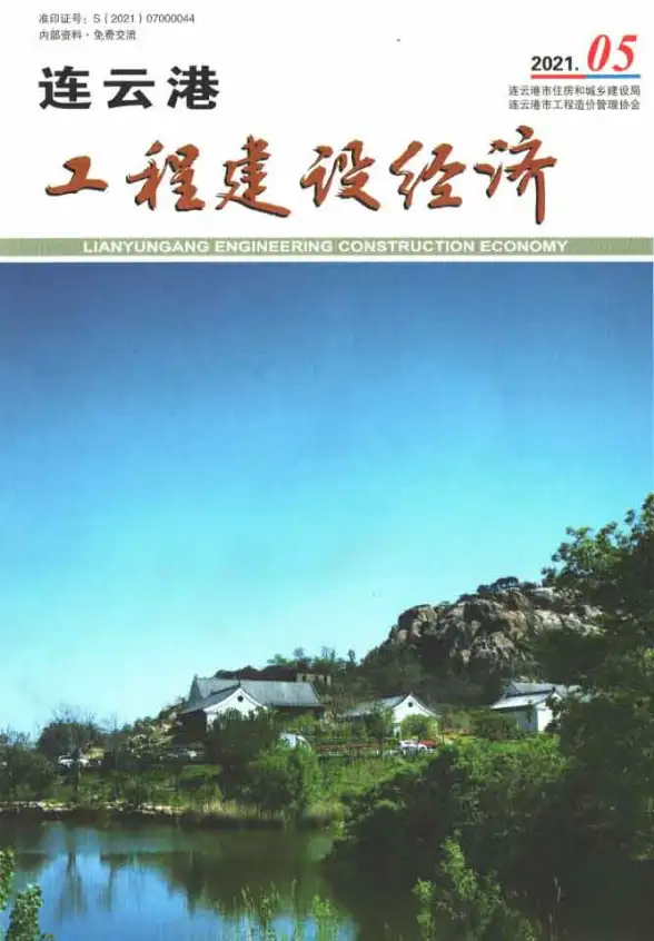 连云港市2021年第5期工程造价信息
