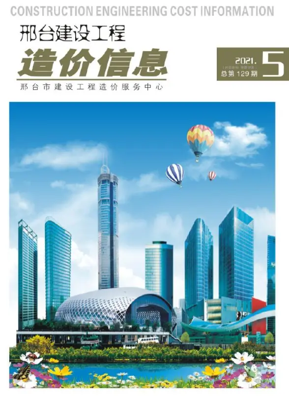 邢台市2021年第5期结算造价信息