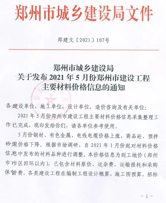 2021年第5期郑州建设工程材料价格信息