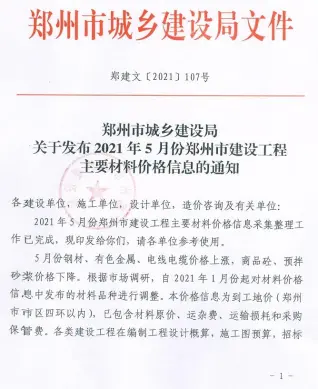 郑州2021年第5期工程造价信息价PDF电子版
