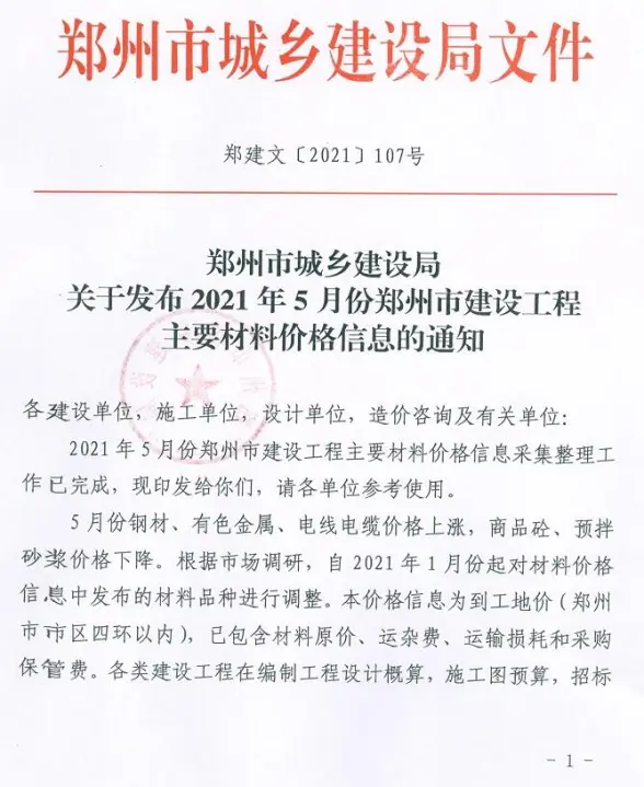 郑州市2021年第5期材料造价信息