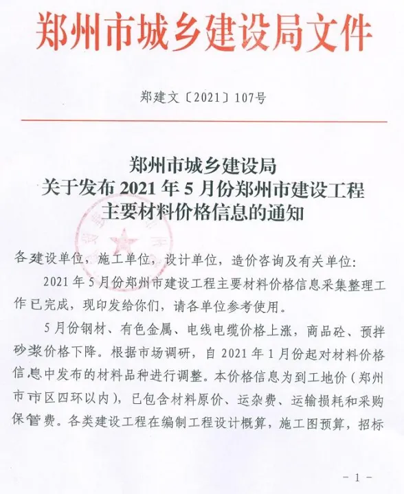 郑州市2021年5月建材造价信息PDF第一页