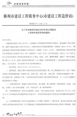 郴州市2021年5月造价信息pdf