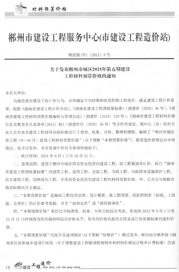 郴州市2021年第5期工程造价信息
