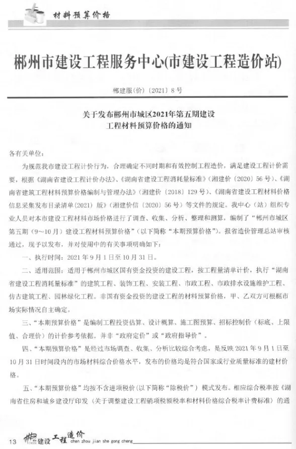 郴州市2021年5月材料结算价PDF第一页