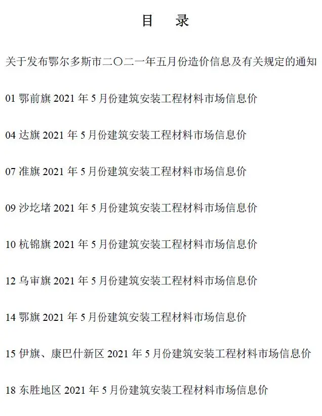 2021年第5期鄂尔多斯市工程造价信息