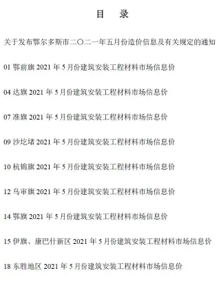 鄂尔多斯2021年第5期工程造价信息价PDF电子版