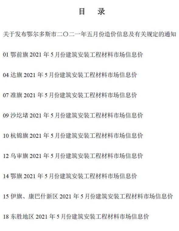 鄂尔多斯市2021年第5期建材价格信息