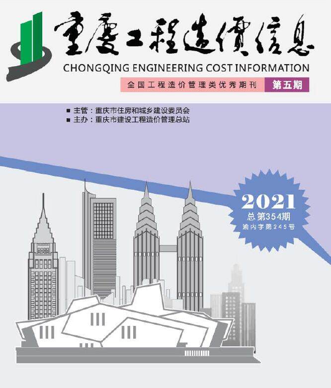 重庆市2021年5月造价信息造价信息期刊PDF扫描件