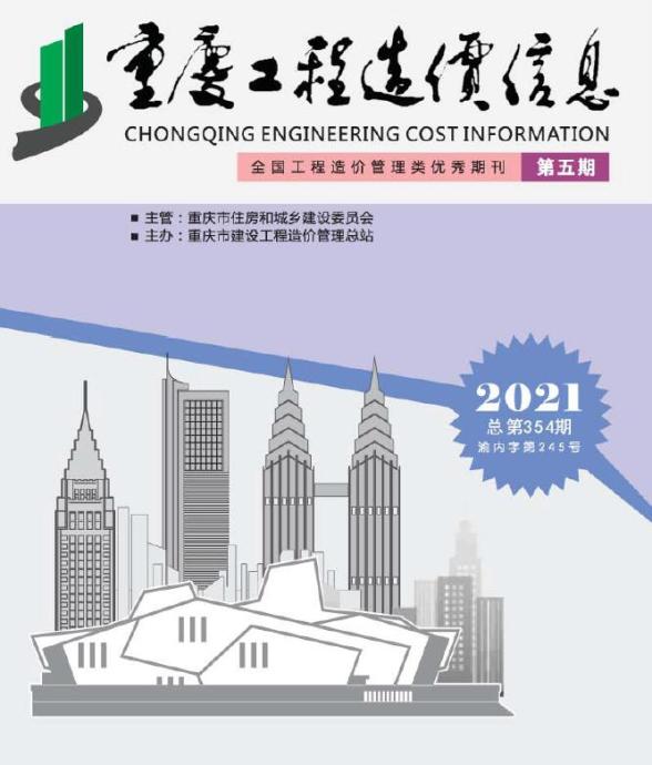 重庆市2021年第5期造价信息