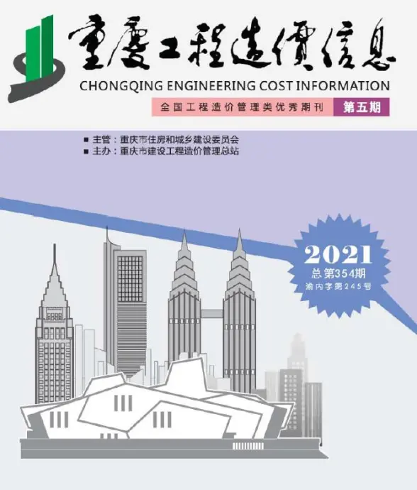 重庆市2021年第5期造价信息