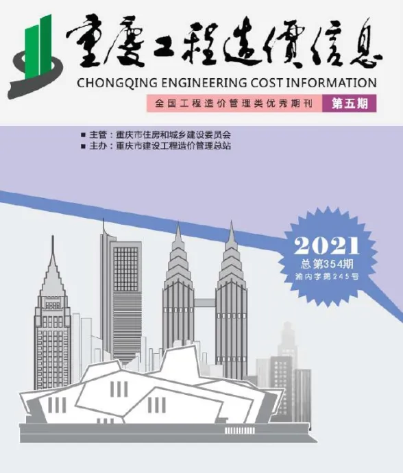 重庆市2021年5月工程造价信息封面
