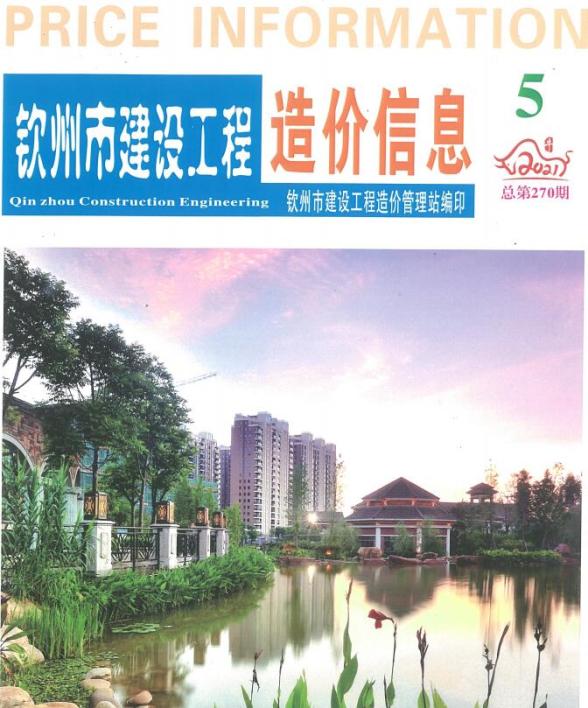 钦州市2021年第5期造价信息