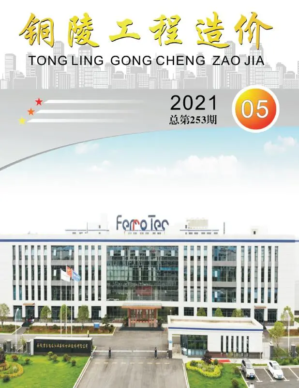 铜陵2021年第5期工程造价