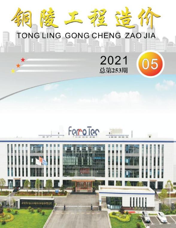 铜陵市2021年第5期造价信息