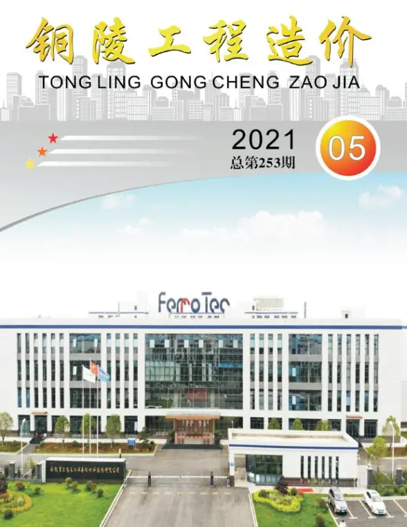 铜陵市2021年第5期预算造价信息