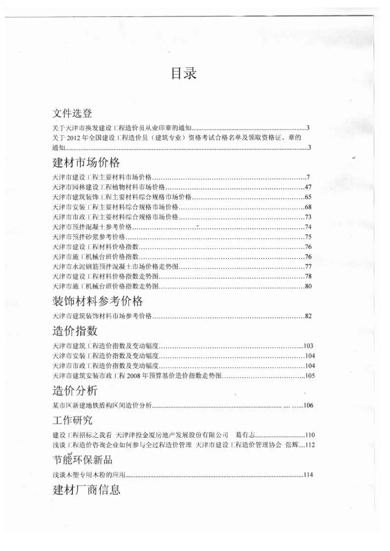天津市2012年8月电子版工程造价信息