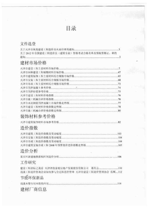 天津市2012年8月工程信息价