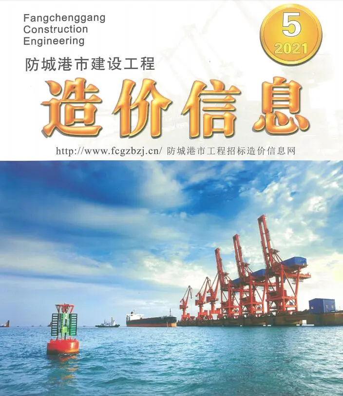 防城港市2021年第5期电子版建设工程造价信息