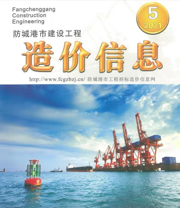 防城港市2021年第5期预算造价信息