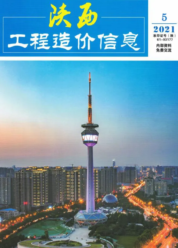 陕西省2021年5月工程造价信息封面