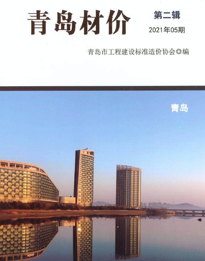 青岛2021年5月信息价期刊PDF扫描件