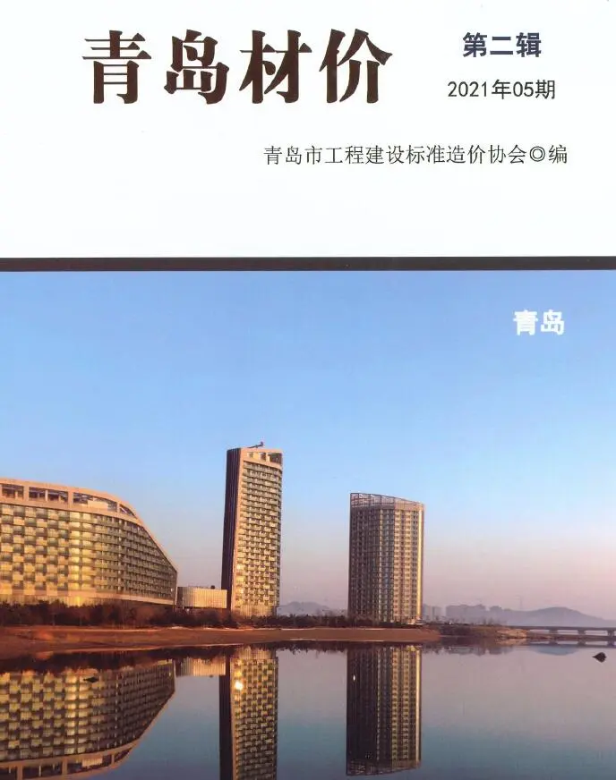 青岛2021年第5期材价