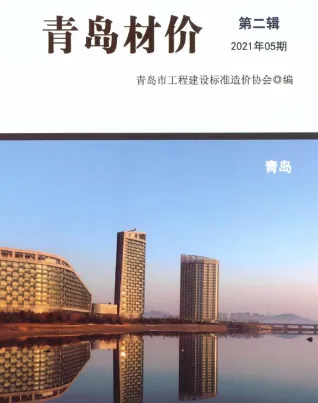 青岛2021年5期(含建材厂商)造价信息首图