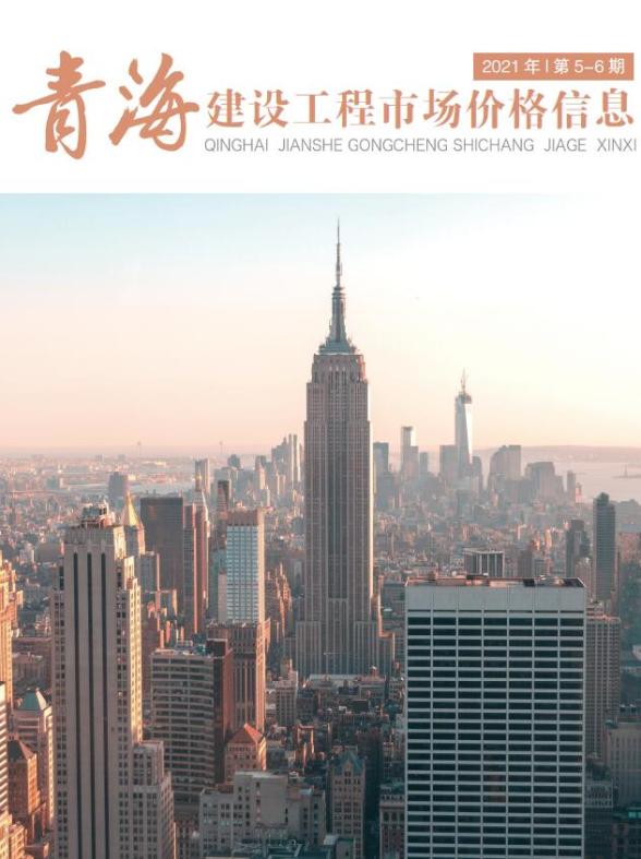 2021年5期青海市场价建材价