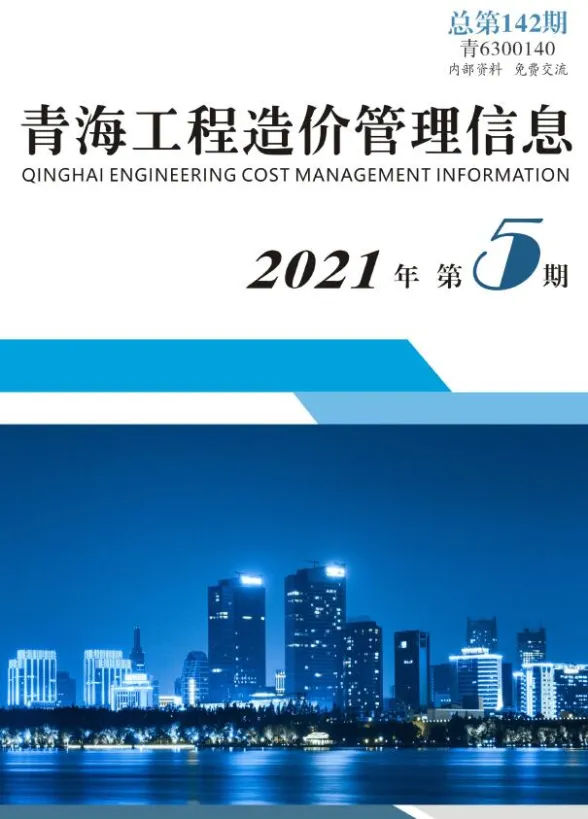 青海省2021年5月工程造价管理信息封面