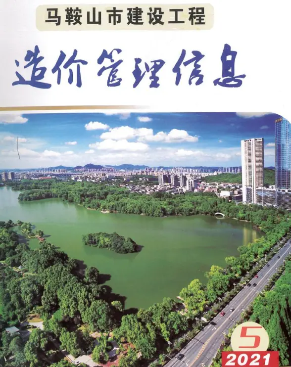 马鞍山市2021年第5期投标造价信息