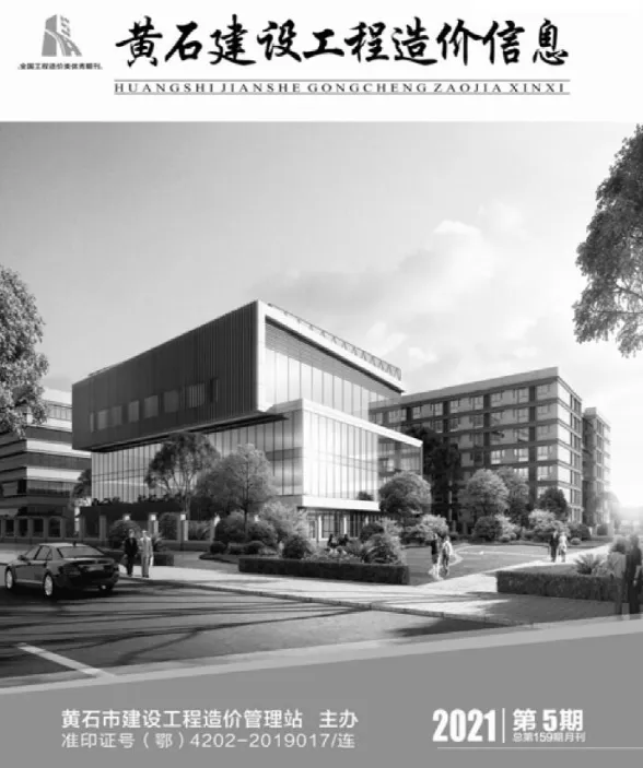 黄石2021年第5期建材预算价期刊扫描件pdf 黄石2021年第5期建材预算价