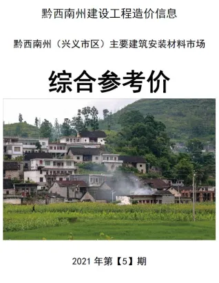 黔西南州造价信息2021年5期含义介绍首图(工程建筑招投标参考文件)