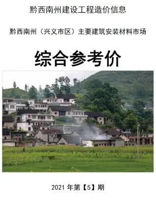 黔西南州官方电子版造价信息