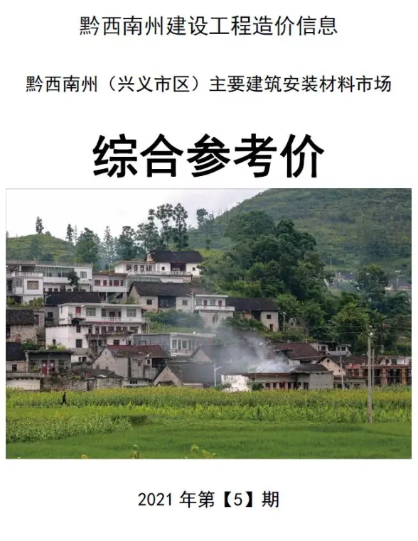 黔西南州2021年第5期投标造价信息