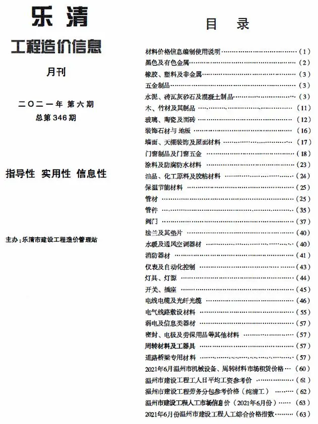 乐清2021年第6期工程造价信息