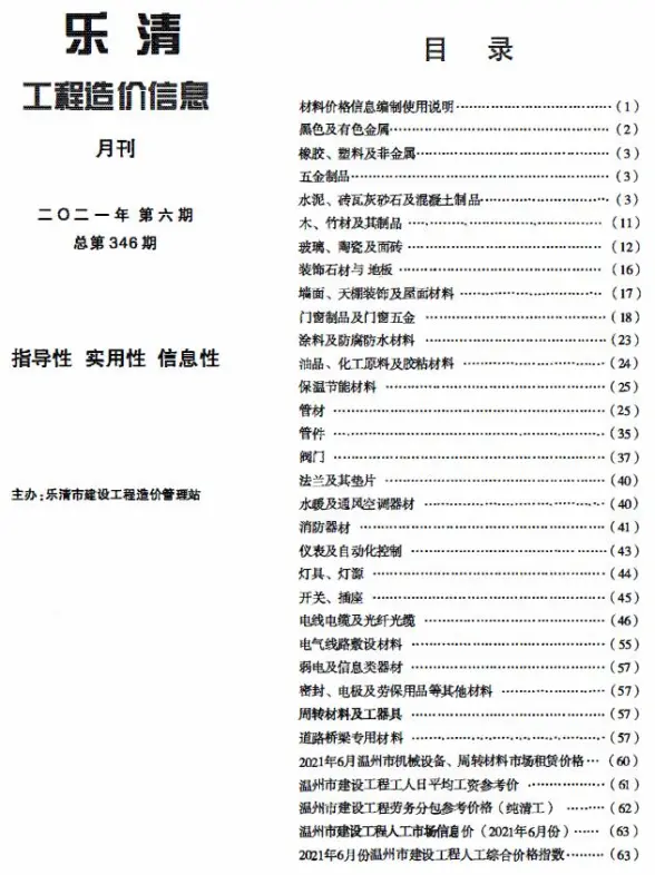 乐清市2021年第6期造价信息
