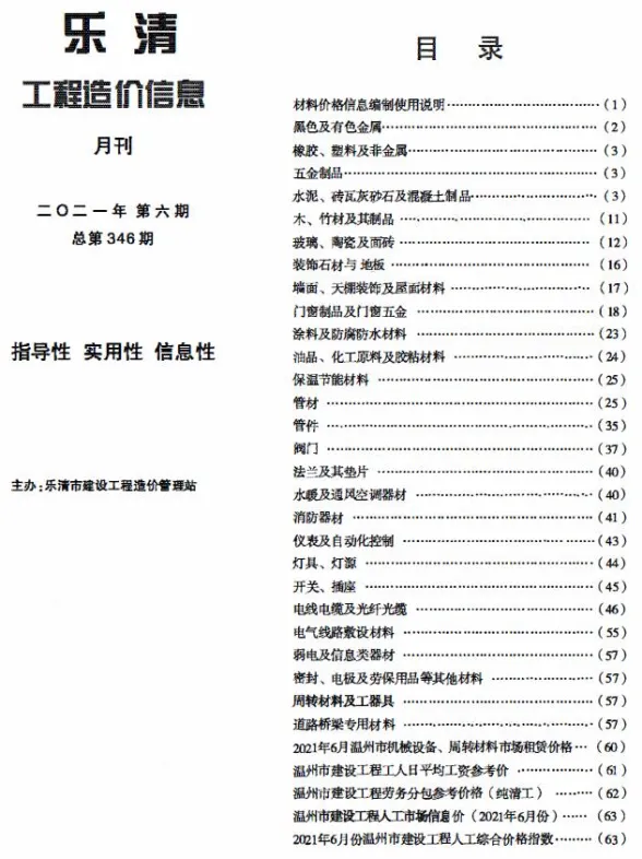 乐清2021年第6期建材造价信息期刊扫描件pdf 乐清2021年第6期建材造价信息