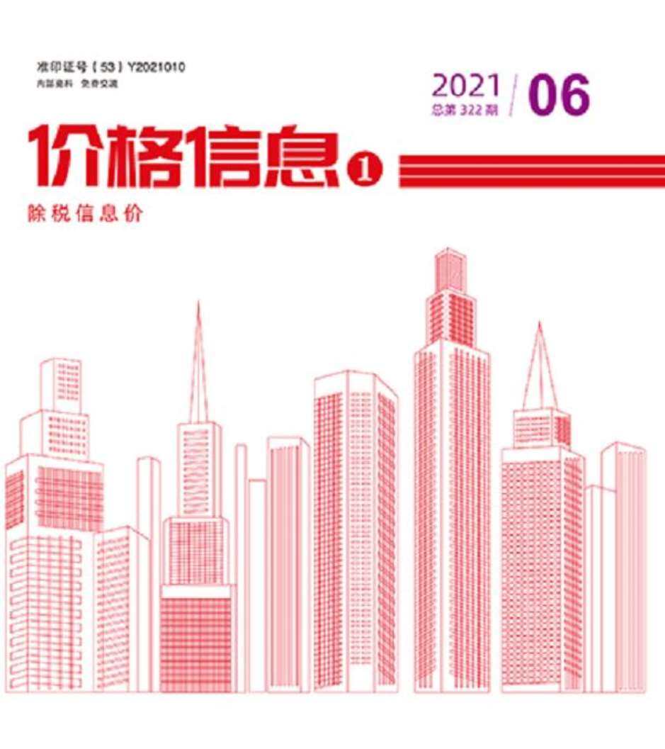 云南省2021年6月造价信息期刊PDF扫描件