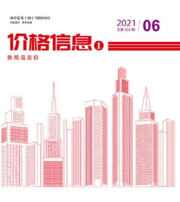云南省2021年第6期材料结算价