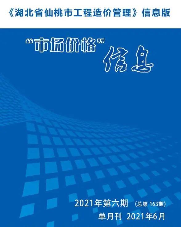仙桃市2021年第6期结算造价信息